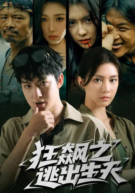 极限挑战